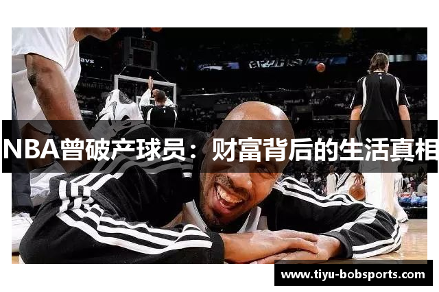 NBA曾破产球员：财富背后的生活真相
