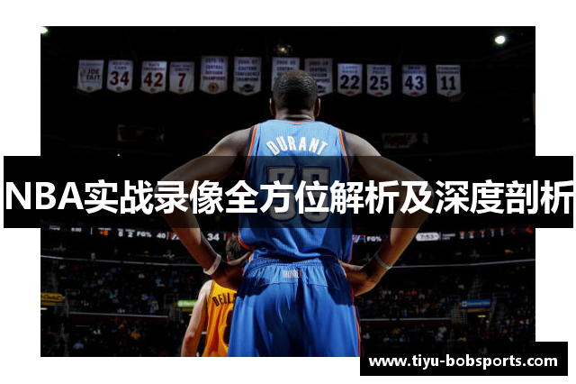 NBA实战录像全方位解析及深度剖析
