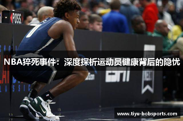 NBA猝死事件：深度探析运动员健康背后的隐忧