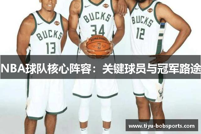 NBA球队核心阵容：关键球员与冠军路途
