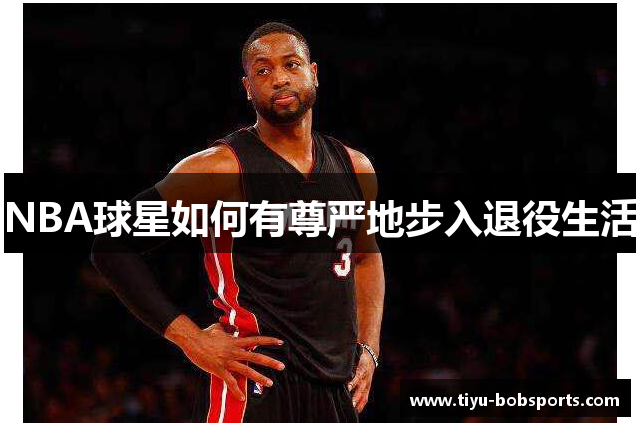 NBA球星如何有尊严地步入退役生活