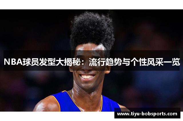 NBA球员发型大揭秘：流行趋势与个性风采一览