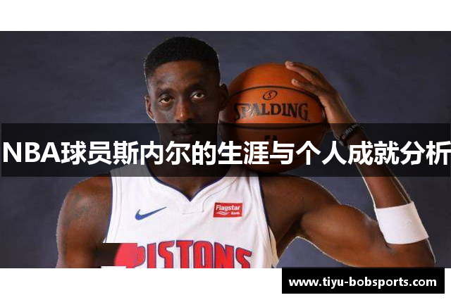 NBA球员斯内尔的生涯与个人成就分析
