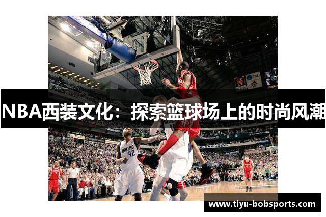 NBA西装文化：探索篮球场上的时尚风潮