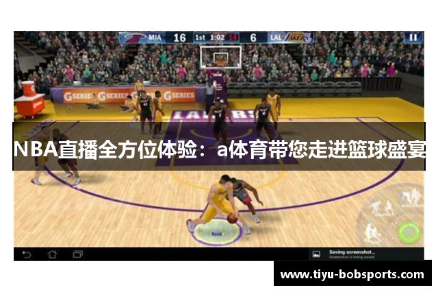 NBA直播全方位体验：a体育带您走进篮球盛宴