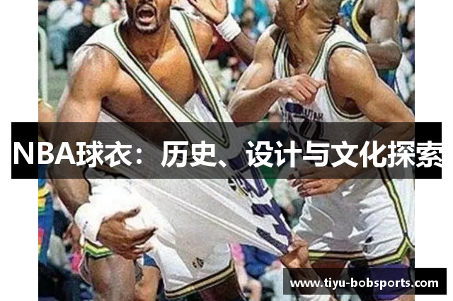NBA球衣：历史、设计与文化探索