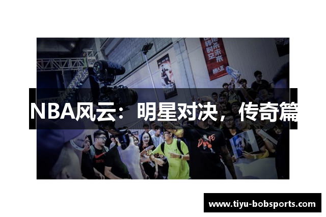NBA风云：明星对决，传奇篇