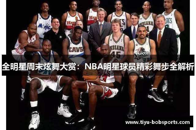 全明星周末炫舞大赏：NBA明星球员精彩舞步全解析