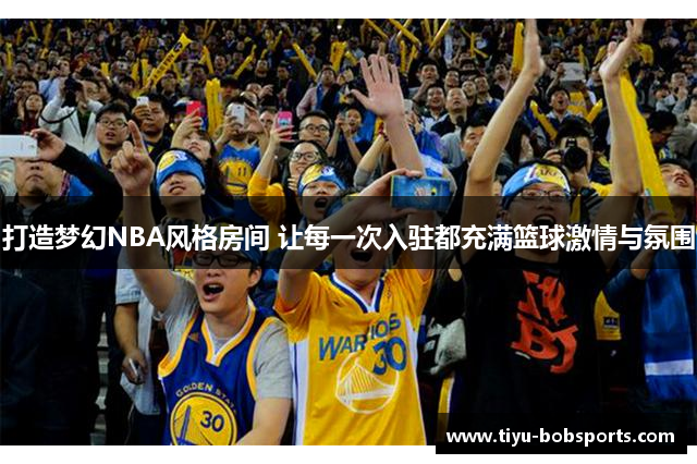 打造梦幻NBA风格房间 让每一次入驻都充满篮球激情与氛围