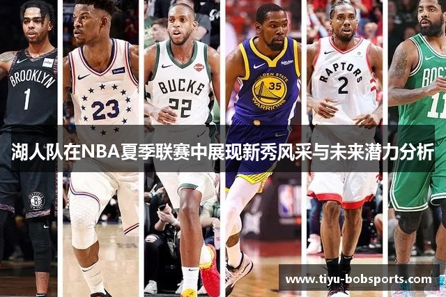 湖人队在NBA夏季联赛中展现新秀风采与未来潜力分析