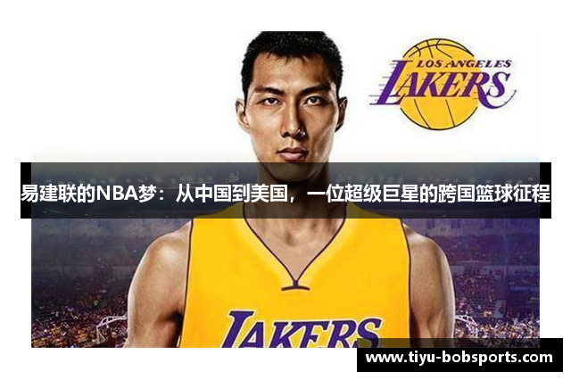 易建联的NBA梦：从中国到美国，一位超级巨星的跨国篮球征程