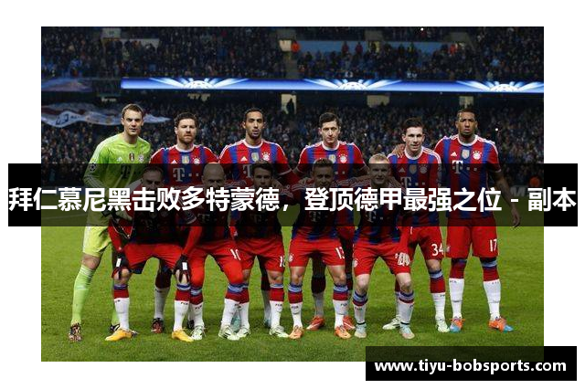拜仁慕尼黑击败多特蒙德，登顶德甲最强之位 - 副本