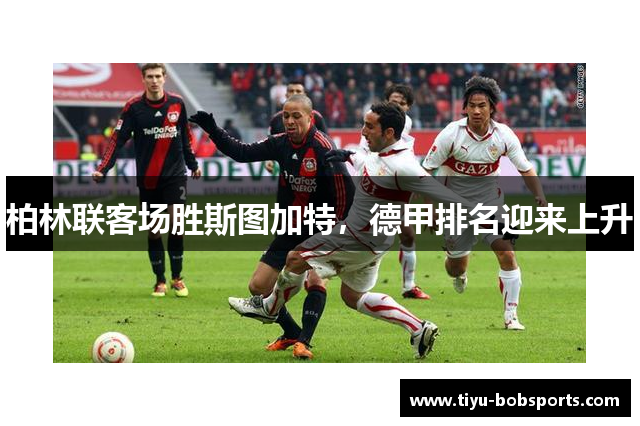柏林联客场胜斯图加特，德甲排名迎来上升