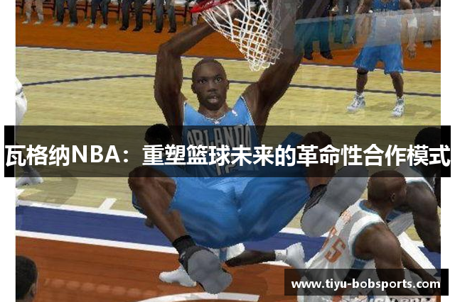 瓦格纳NBA：重塑篮球未来的革命性合作模式