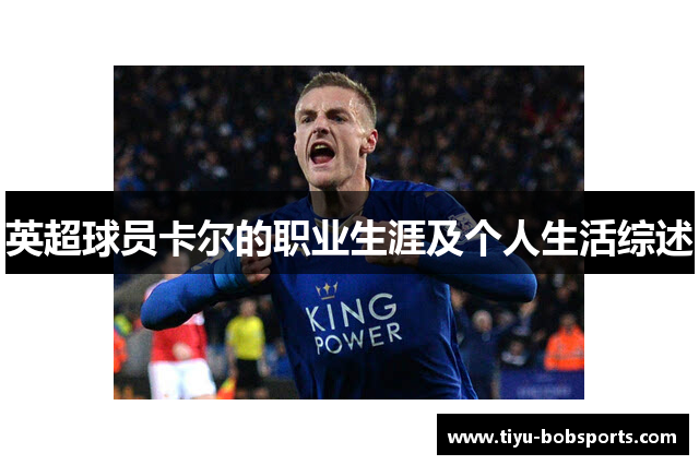 英超球员卡尔的职业生涯及个人生活综述
