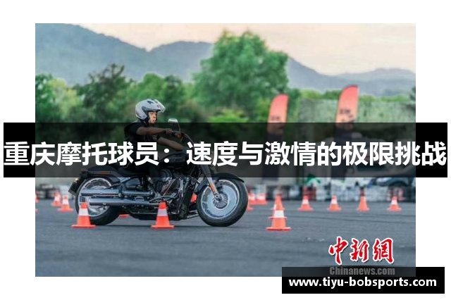 重庆摩托球员：速度与激情的极限挑战