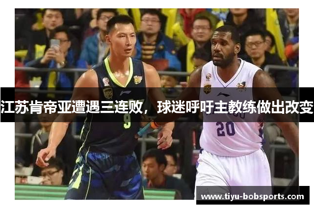 江苏肯帝亚遭遇三连败，球迷呼吁主教练做出改变