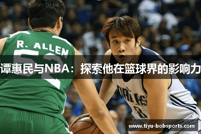 谭惠民与NBA：探索他在篮球界的影响力