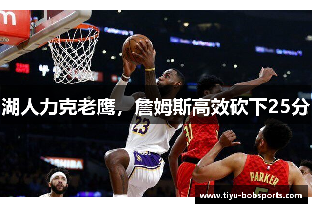 湖人力克老鹰，詹姆斯高效砍下25分