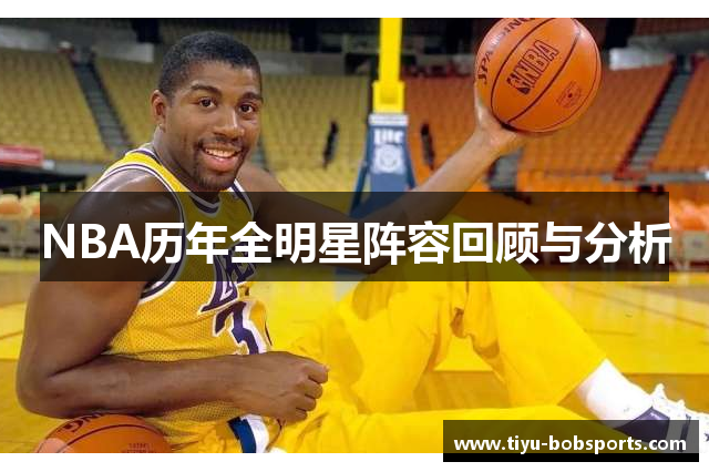 NBA历年全明星阵容回顾与分析