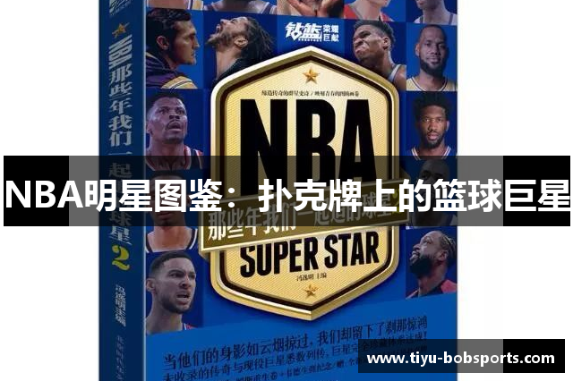NBA明星图鉴：扑克牌上的篮球巨星