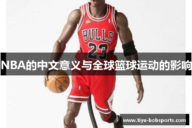 NBA的中文意义与全球篮球运动的影响