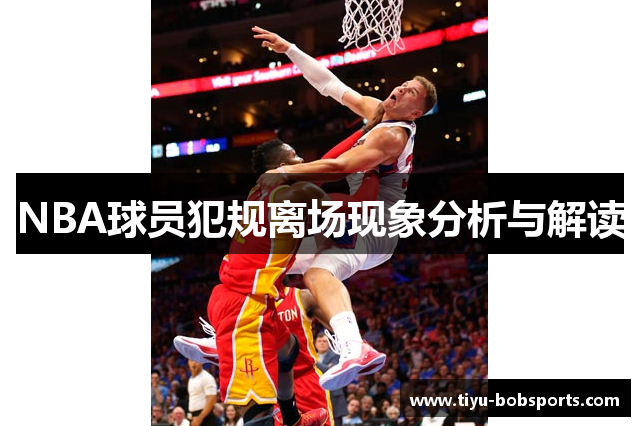 NBA球员犯规离场现象分析与解读