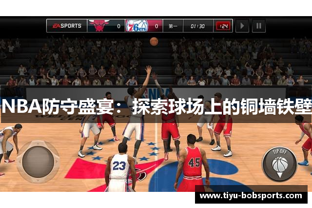 NBA防守盛宴：探索球场上的铜墙铁壁