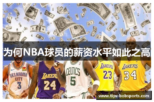为何NBA球员的薪资水平如此之高