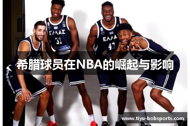 希腊球员在NBA的崛起与影响