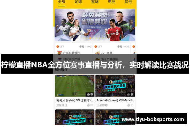 柠檬直播NBA全方位赛事直播与分析，实时解读比赛战况