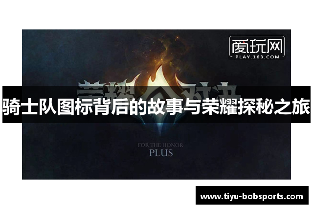 骑士队图标背后的故事与荣耀探秘之旅