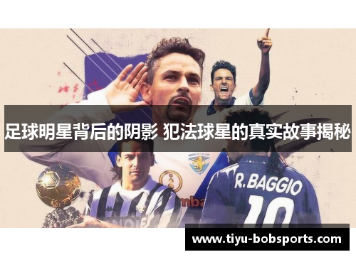足球明星背后的阴影 犯法球星的真实故事揭秘