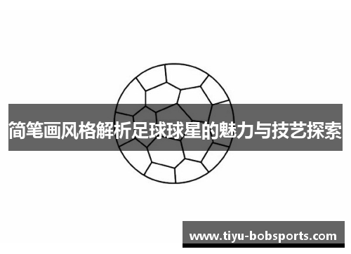 简笔画风格解析足球球星的魅力与技艺探索