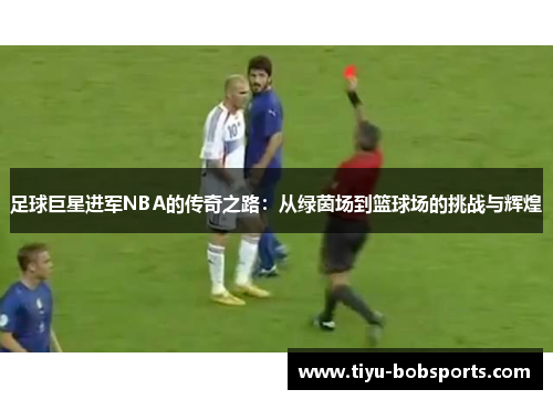 足球巨星进军NBA的传奇之路：从绿茵场到篮球场的挑战与辉煌