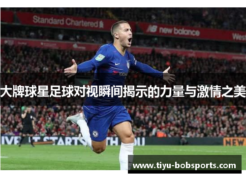大牌球星足球对视瞬间揭示的力量与激情之美