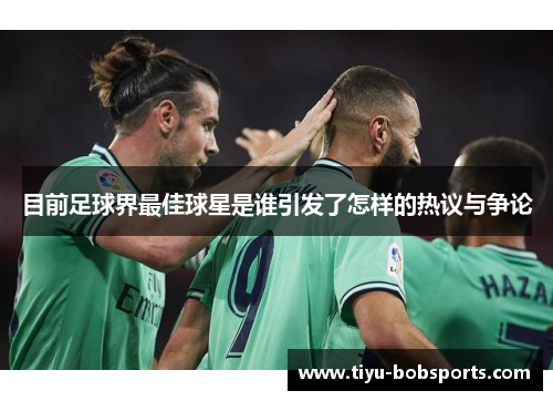 目前足球界最佳球星是谁引发了怎样的热议与争论