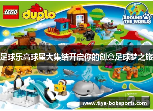 足球乐高球星大集结开启你的创意足球梦之旅