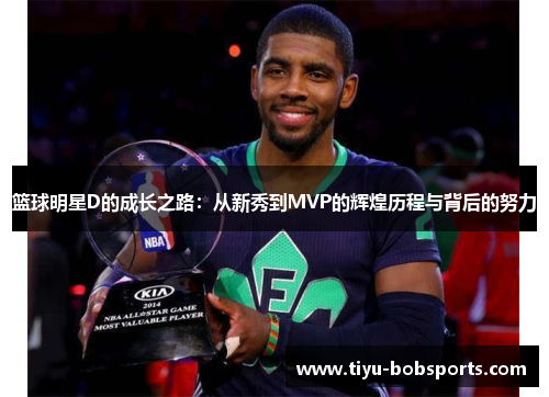 篮球明星D的成长之路：从新秀到MVP的辉煌历程与背后的努力