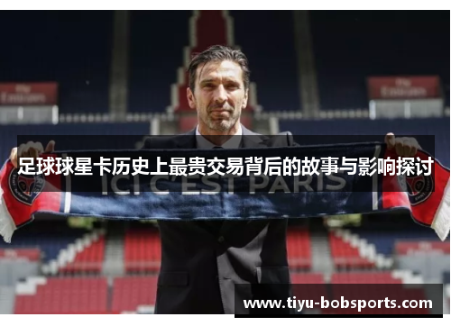 足球球星卡历史上最贵交易背后的故事与影响探讨