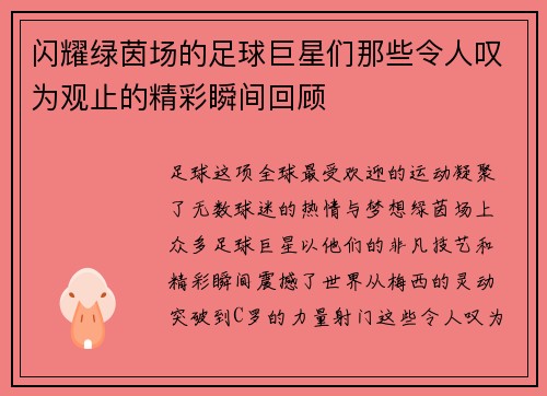 闪耀绿茵场的足球巨星们那些令人叹为观止的精彩瞬间回顾