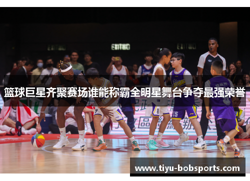 篮球巨星齐聚赛场谁能称霸全明星舞台争夺最强荣誉