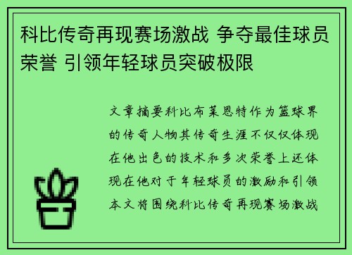 科比传奇再现赛场激战 争夺最佳球员荣誉 引领年轻球员突破极限