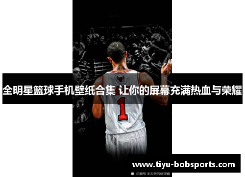 全明星篮球手机壁纸合集 让你的屏幕充满热血与荣耀