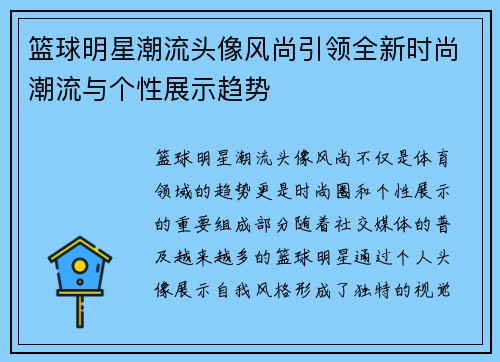 篮球明星潮流头像风尚引领全新时尚潮流与个性展示趋势