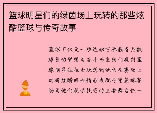 篮球明星们的绿茵场上玩转的那些炫酷篮球与传奇故事