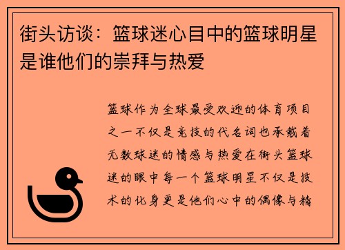 街头访谈：篮球迷心目中的篮球明星是谁他们的崇拜与热爱